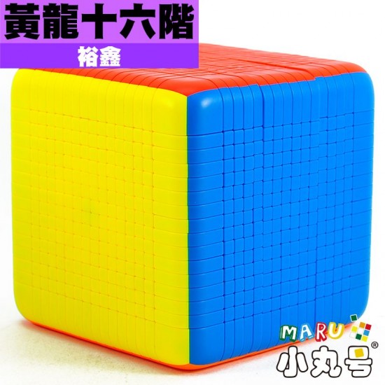 裕鑫 - 16x16x16 - 黃龍十六階