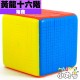 裕鑫 - 16x16x16 - 黃龍十六階