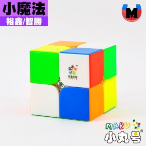 裕鑫 - 2x2x2 - 小魔法二階 M