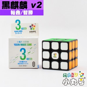 裕鑫 - 3x3x3 - 黑麒麟v2