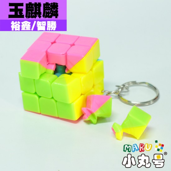 裕鑫 - 3x3x3- 玉麒麟鑰匙圈