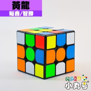 裕鑫 - 3x3x3 - 黃龍