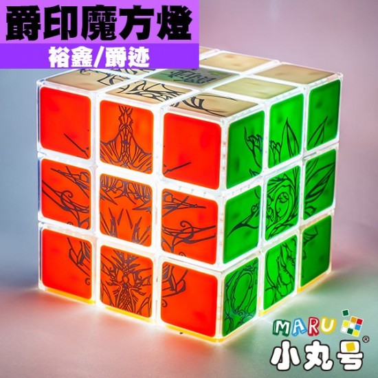 裕鑫 - 3x3x3 - 爵跡 - LED方塊燈