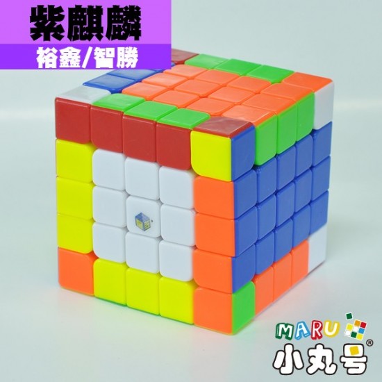 裕鑫 - 5x5x5 - 紫麒麟 