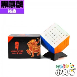 裕鑫 - 6x6x6 - 黑麒麟六階