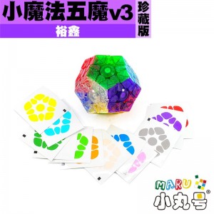 裕鑫 - Megaminx正十二面體  - 小魔法v3 珍藏版 透明版