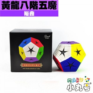 裕鑫 - 異形 - 黃龍八階五魔 Royal Kilominx