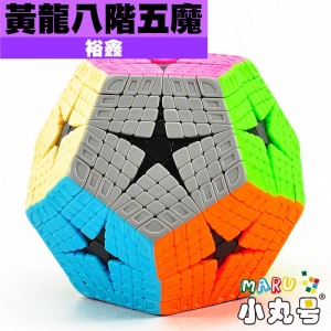 裕鑫 - 異形 - 黃龍八階五魔 Royal Kilominx
