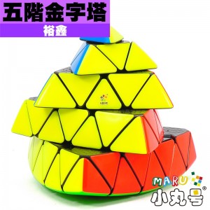 裕鑫 - 異形方塊  - 黃龍 五階金字塔