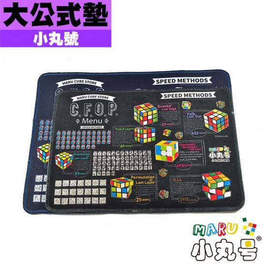 魔術方塊專用墊 - 大公式款 - 40*30cm
