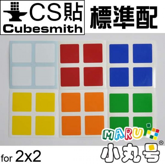 CubeSmith貼 - 2x2 - 標準