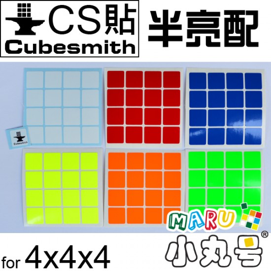 CubeSmith貼 - 4x4 - 半亮