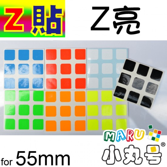 Z貼 - 3x3 - 55mm 數獨版 - Z亮