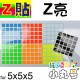 Z貼 - 5x5 - 五階通用 - Z亮