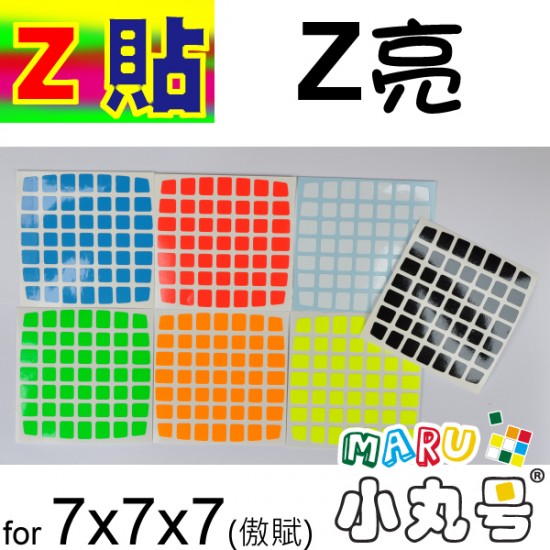 Z貼 - 7x7 - 七階傲賦版 - Z亮