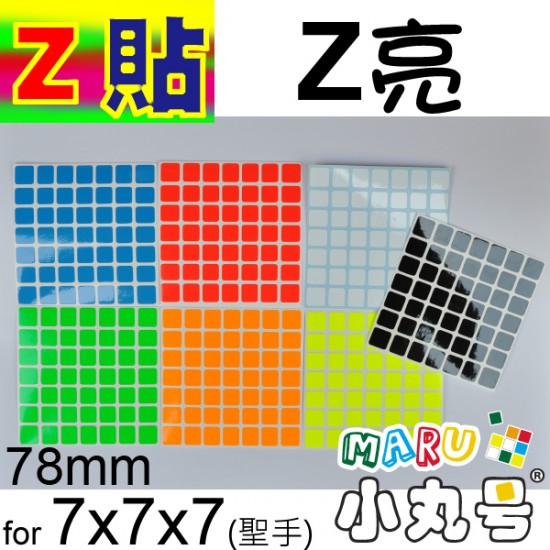 Z貼 - 7x7 - 七階普通版 - 78mm - Z亮