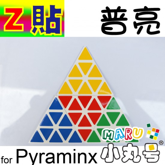 Z貼 - Pyraminx - 金字塔 - 普亮