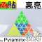 Z貼 - Pyraminx - 金字塔 - 高亮