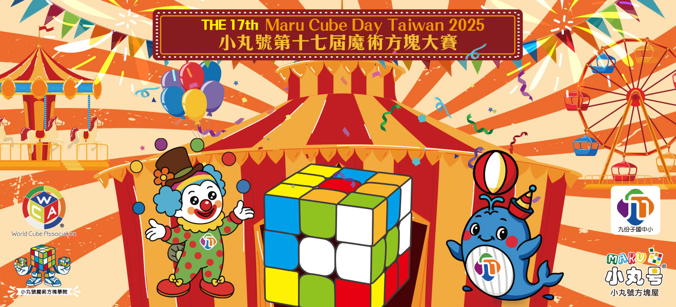 2025小丸號第17屆魔術方塊大賽