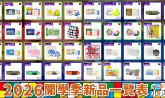 2026開年新品導覽