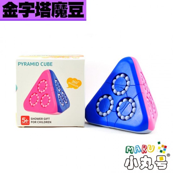 益智玩具 - 金字塔魔豆