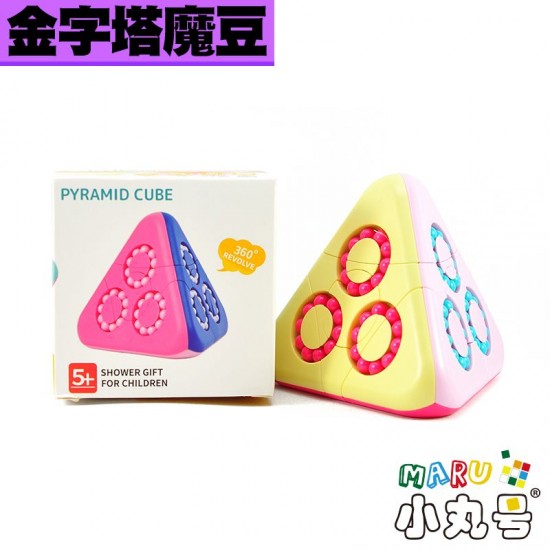 益智玩具 - 金字塔魔豆
